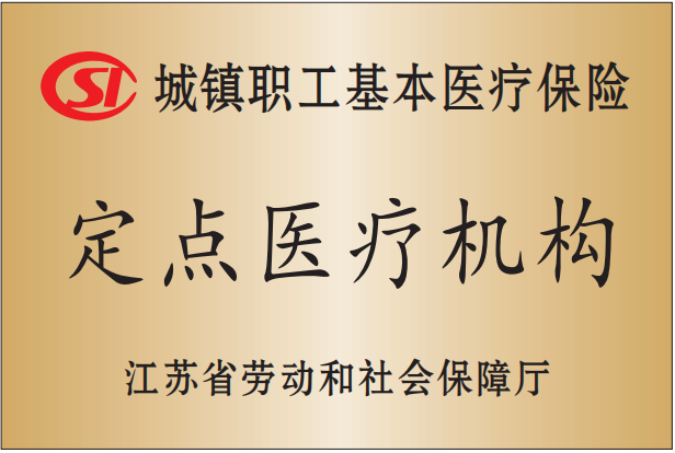 城鎮(zhèn)職工基本醫(yī)療保險(xiǎn)定點(diǎn)醫(yī)療機(jī)構(gòu)